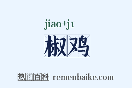 椒鸡是什么意思的图片